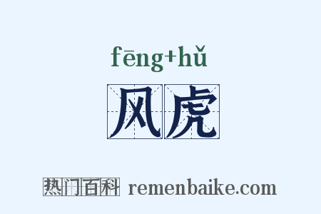 风虎是什么意思的图片